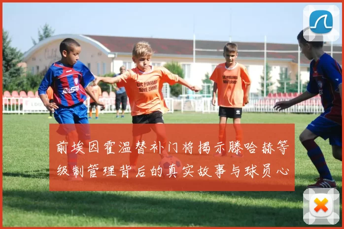前埃因霍温替补门将揭示滕哈赫等级制管理背后的真实故事与球员心声