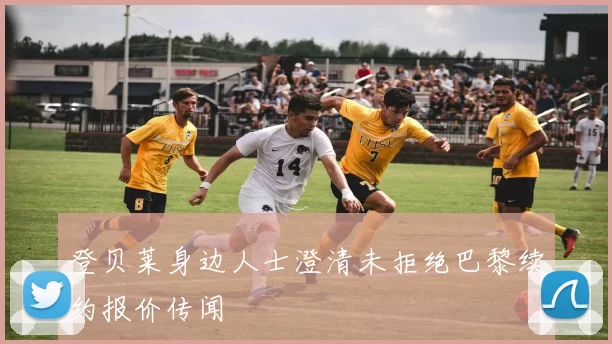 登贝莱身边人士澄清未拒绝巴黎续约报价传闻