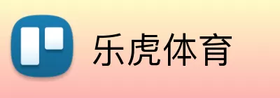 乐虎体育 Logo